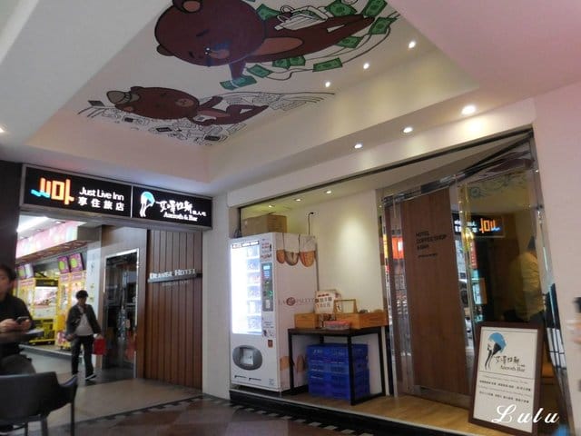 台北住宿推薦。享住旅店-台北火車站。住宿送免費飲料卷。交通便利，機能性佳。頂樓到附設艾澤拉斯浪人吧台北店（小酒吧），小酌放鬆後再回房間休息。麵包自動販賣機