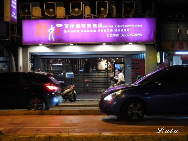 三重麻辣鍋推薦。麻妃頂極麻辣鴛鴦鍋。專屬免費停車場。雙人海陸套餐（彈牙小鮮肉）只要NT$880