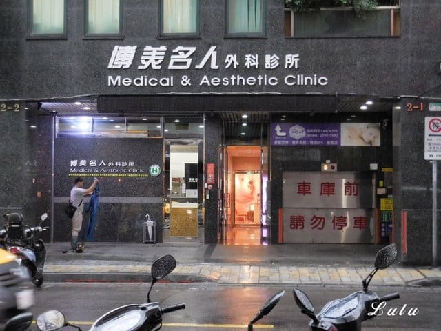 博美名人外科診所。拒絕夏日毛手毛腳，毛絨絨。雷射除毛推薦。Duetto雙效激光雷射