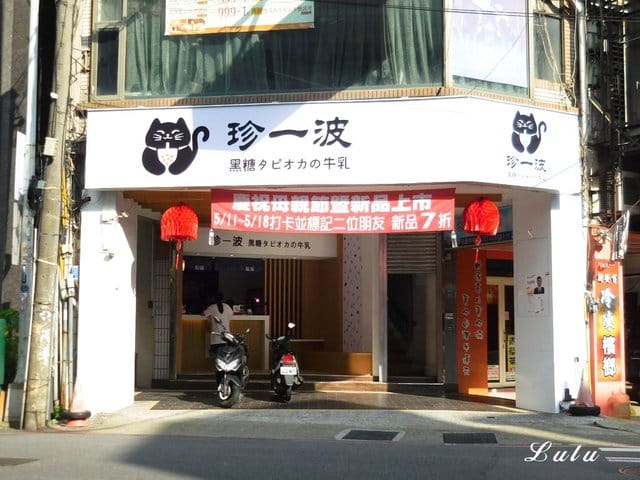新竹手搖飲推薦。新竹珍一波。城隍廟美食推薦。熬煮3小時滾燙的波霸黑糖珍珠，隨著溫度變化，層次口感香Q軟