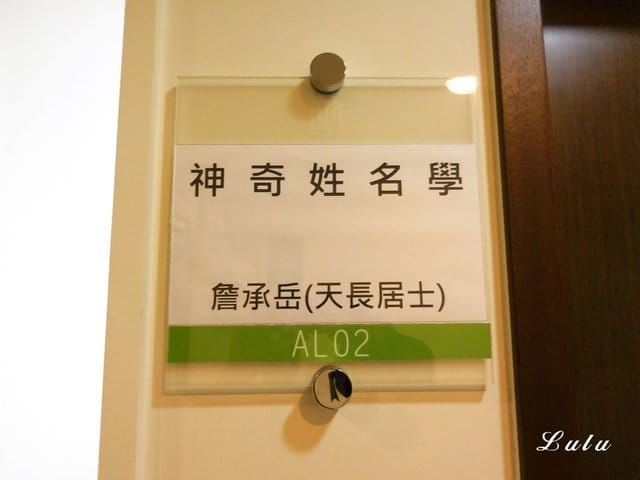 （文末抽獎）永和命理推薦。永和姓名學老師。姓名學是一種統計學，有科學根據，並非玄學。詹承岳老師的姓名學之道。天長居士