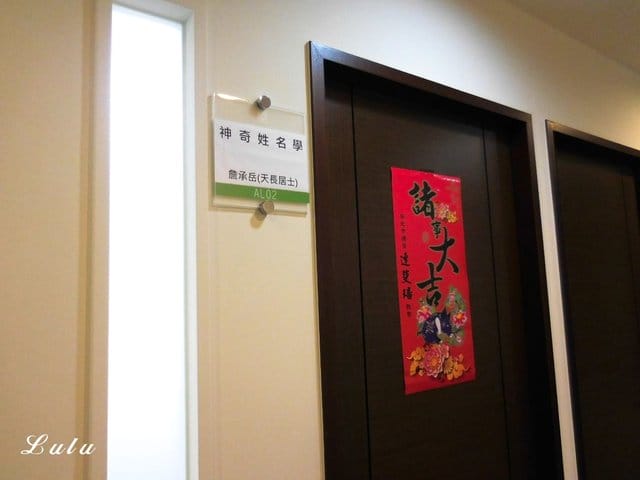 （文末抽獎）永和命理推薦。永和姓名學老師。姓名學是一種統計學，有科學根據，並非玄學。詹承岳老師的姓名學之道。天長居士