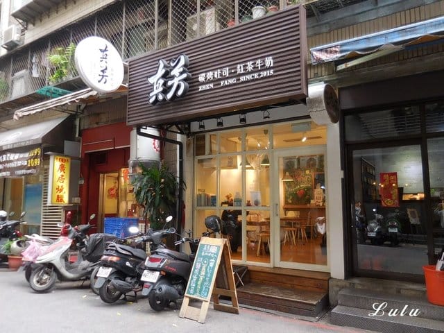 真芳碳烤吐司·紅茶牛奶 台北信義店。台北必吃十大早午餐。食材新鮮嚴選，美味自然呈現