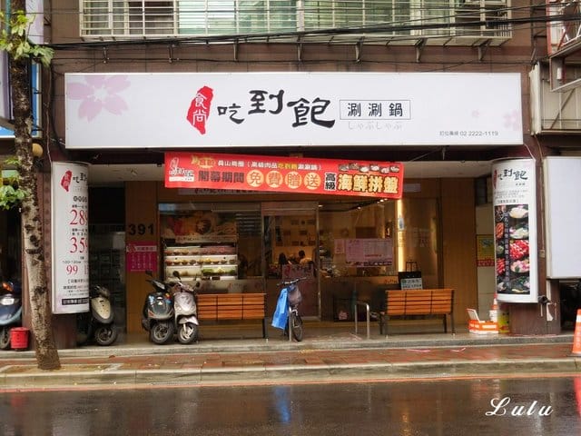 中和吃到飽火鍋。食尚吃到飽涮涮鍋。食材新鮮，季節時蔬、火鍋料、甜品水果、冰淇淋、滷肉飯、鴨血、飲料吧，無限量供應，另外提供6種肉品任點吃到飽。湯底選擇多樣化。用餐限時90分鐘