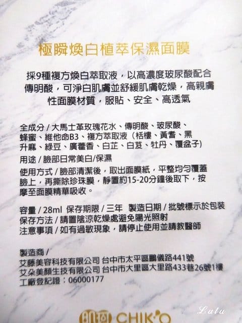 CHIK’O 肌珂極瞬煥白植萃保濕面膜。高純度玻尿酸＋傳明酸。肌膚保濕亮白，一片搞定