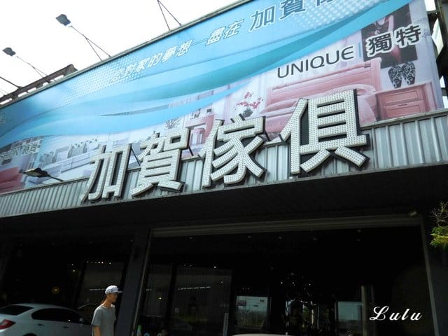 台中時尚精品傢俱推薦。#太古臣精品傢俱 #加賀傢俱。1樓：精緻細膩的時尚家居展示區。2樓：親民價格的生活品味。客製化傢俱服務，符合室內設計裝潢。為你的生活增添品味