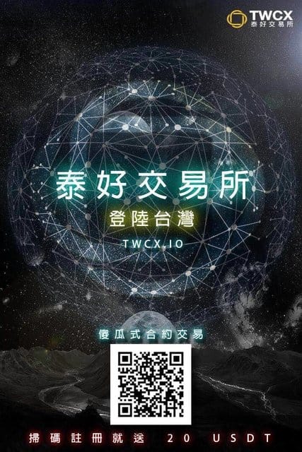 泰好交易所(TWCX)。註冊送10USDT合約模擬金，可以練習玩。安全、自治、透明、便捷的去中心化自治型數字資產交易平台。全台前三大交易所