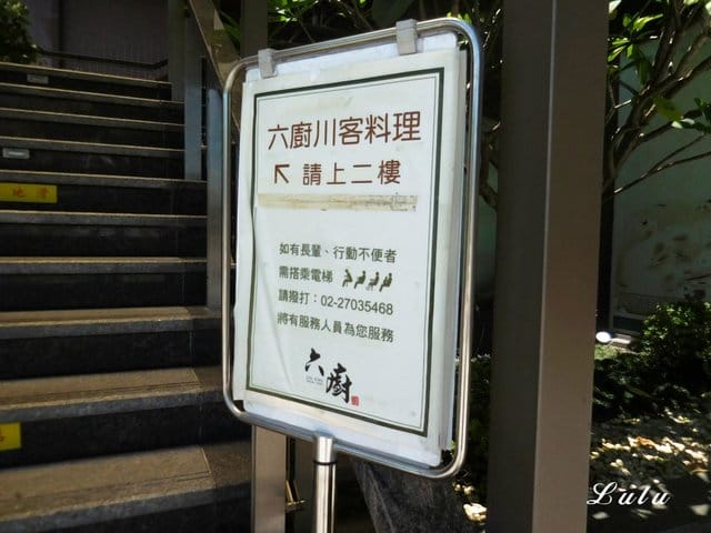 六廚川客料理。30年老字號的川菜客家菜料理。近捷運大安森林公園站1號出口步行約3分鐘腳程