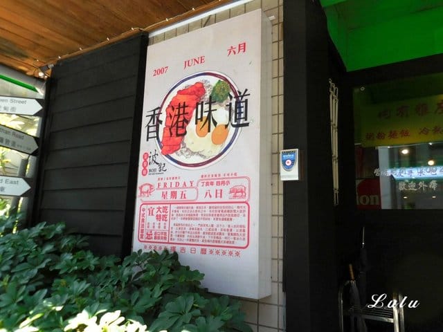 波記茶餐廳。台北東區平價港式茶餐廳推薦。彷彿置身香港電影情節的用餐環境。近捷運忠孝敦化站