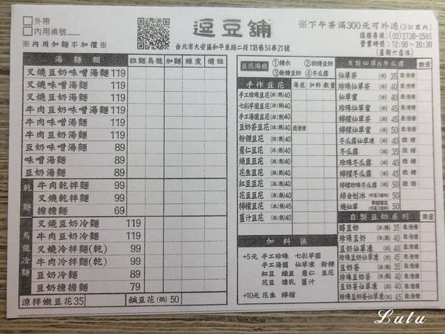 科技大樓豆花推薦。#逗豆鋪。源自於自家手作的新鮮豆奶、豆花，讓人食在安心。夏天吃冷麵，冬天吃湯麵