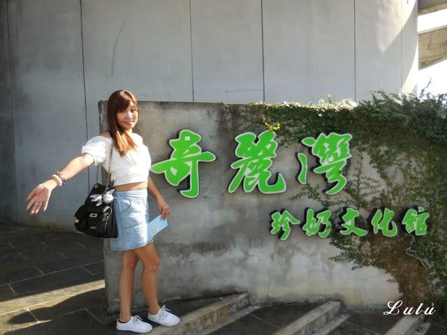 奇麗灣珍奶文化館。宜蘭免費景點推薦。好吃、好玩又好拍。大人、小朋友都喜歡的DIY手搖珍珠奶茶體驗。假日限定/牛排海鮮百匯，燈泡珍奶喝到飽