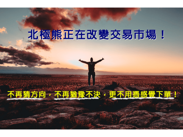 北極熊無極限 百萬狙擊操盤手。3小時上課心得分享。讓擁有10年交易經驗的分析師,指導如何進場交易,成為人生勝利組 - 第8張圖 北極熊無極限 百萬狙擊操盤手。3小時上課心得分享。讓擁有10年交易經驗的分析師,指導如何進場交易,成為人生勝利組