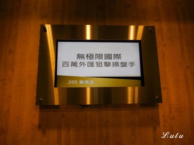 北極熊無極限 百萬狙擊操盤手。3小時上課心得分享。讓擁有10年交易經驗的分析師，指導如何進場交易，成為人生勝利組