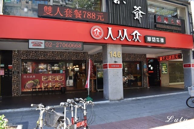 人从众厚切牛排館復興店。復興牛排/近捷運大安站步行5分鐘腳程。重量級/頂級沙朗16oz超厚切，滿足你的味蕾同時在視覺上也是種享受，假日就該好好犒賞自己一下