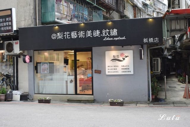 （文末抽獎）@梨花藝術美睫紋繡（板橋店）。睫毛嫁接技術高超，快速有效率，而且美美der。接嫁睫毛再也不用躺到沒耐心，舒服的快睡著啦～