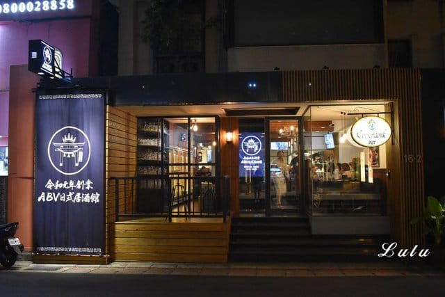 台北中山區居酒屋推薦【ABV日式居酒館】。結合歐式室內設計與300款世界精釀啤酒 & 日式料理的台北中山日式居酒屋推薦。台北宵夜推薦。台北中山區居酒屋推薦