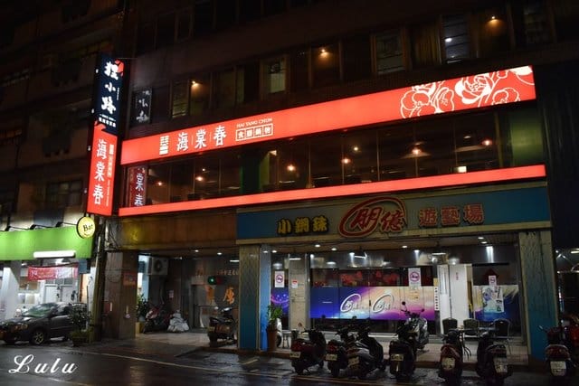 基隆廟口夜市火鍋。海棠春食膳鍋物。基隆仁愛五路上。提供頂級肉品的精緻個人鍋。食材新鮮嚴選。溫順易入喉的麻辣鍋「溫麻辣」湯底及慢火長燉「老火湯」湯底。帶你回到1840年代大上海的時尚華洋用餐氛圍