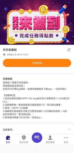 HAPPY GO App 全新數位升級。開啟app搖搖手機，條碼馬上掃，節省排隊時間。購物累點換超值票卷，專for省錢小資女的實用app