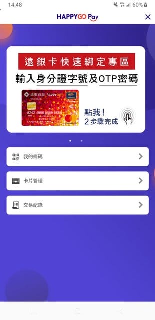 HAPPY GO App 全新數位升級。開啟app搖搖手機，條碼馬上掃，節省排隊時間。購物累點換超值票卷，專for省錢小資女的實用app
