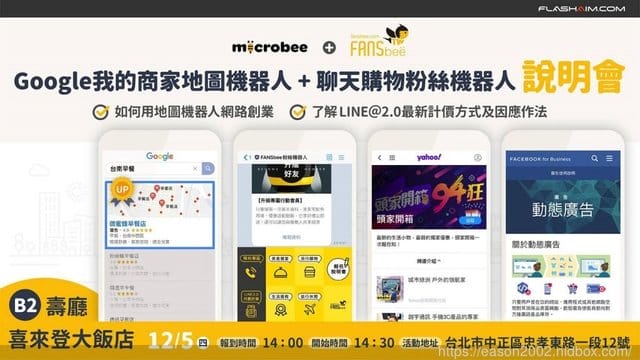 Google我的商家地圖機器人+聊天購物粉絲機器人 說明會。如何利用Google地圖增加商機，結合fansbee 聊天購物粉絲機器人，創造買氣