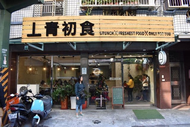 蘆洲早午餐。#丄青初食。享受文青風的悠閒早午餐時光。蔥鹽燒肉蛋餅/花生油條/法式金磚/黑糖牛奶/摩卡咖啡/山姆大叔豬事大吉