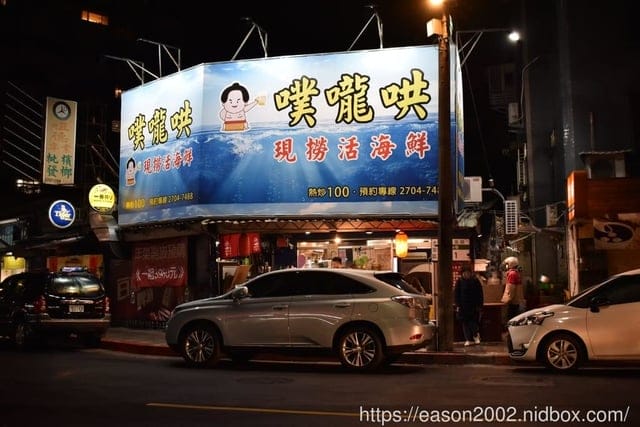 信義安和海鮮熱炒烤物。噗嚨哄海鮮熱炒。運用創意巧思將食材口味變得豐富有層次，誰說熱炒店怎麼點都是那幾道菜？