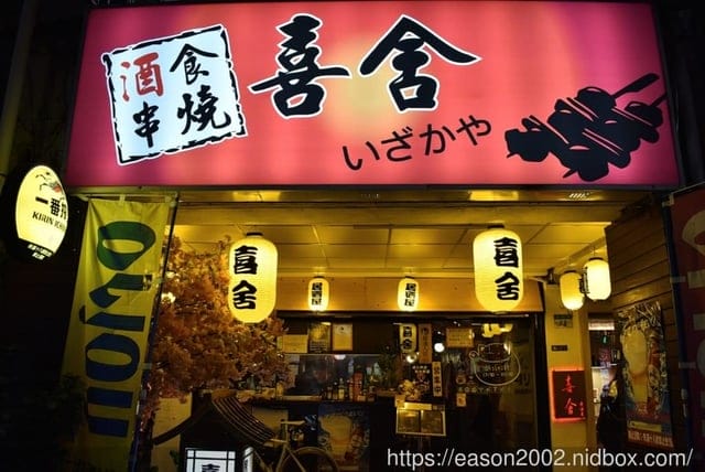 萬華居酒屋。#喜舍居酒屋。結合現代與懷舊日式風格的裝置藝術。食材新鮮嚴選，創意日式料理推薦