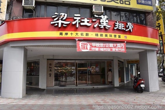 #梁社漢排骨 民生承德店。近雙連捷運站步行約2分鐘。新崛起的排骨便當連鎖店。智慧型餐點方式，省時又便利。排骨大塊，口感紮實。環境乾淨衛生