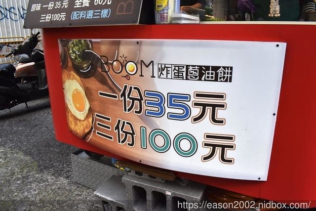 銅板美食推薦。#BOOM炸蛋蔥油餅（萬華梧州店）。酥脆口感的蔥油餅加蛋。起司、泡菜、熱狗、火腿，每樣只要NT$10，四種配料隨你加