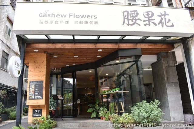 無糖、無奶、低GI、好油、低鹽、原型食材、低溫烹調的舒肥料理。#腰果花砧板原食料理-天母店
