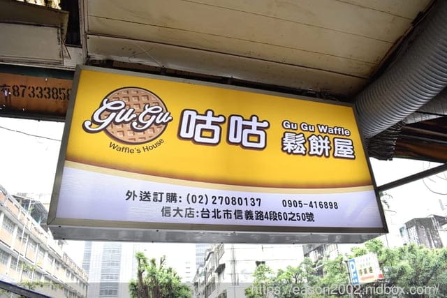 大安鬆餅外送。咕咕鬆餅屋-信大店。療癒系下午茶點心推薦。專業技術烘烤，吃多也不覺得口乾。鹹、甜口味，各式不同滋味，口味選擇多樣化。近大安捷運站步行約5分鐘腳程