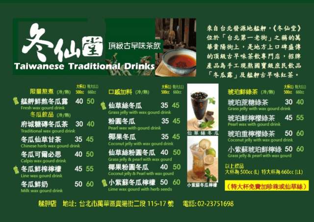 冬仙堂- 艋舺古早茶飲（艋舺店）。原料食材新鮮製成的古早味健康飲品。新鮮冬瓜現刨絲熬煮的冬瓜露。使用洋菜製成的冬瓜凍凝飲，94不一樣