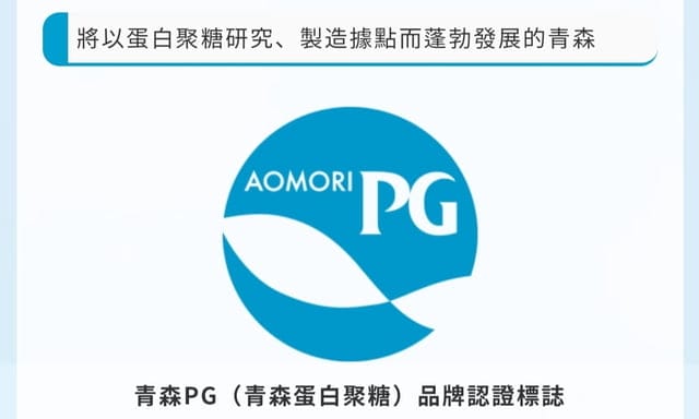 日本青森PG成分(青森蛋白聚糖)是什麼?為什麼保濕力可以這麼強? - 第2張圖 日本青森PG成分(青森蛋白聚糖)是什麼?為什麼保濕力可以這麼強?