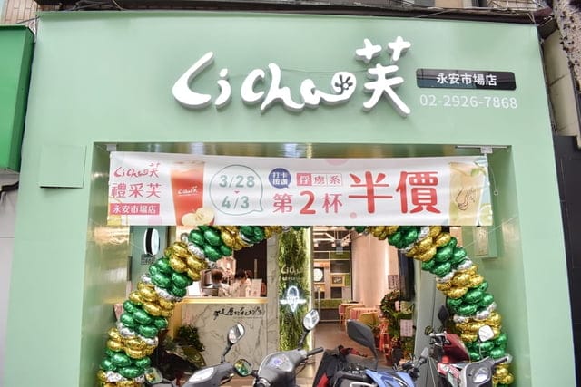 永和美食。近永安市場捷運站。Licha 芙 #禮采芙-永安市場店。全新天然口味上市（菓然梨不開），就愛這天然無添加化學成分的手搖飲品。聯名冰淇淋品牌－塔拉朵，北海道生乳酪、法芙娜巧克力、峨嵋抹茶