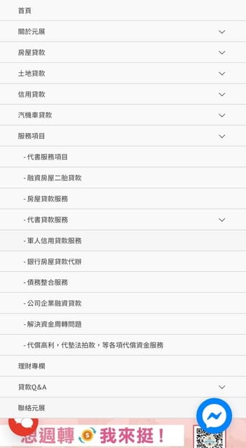 民間信用貸款/房屋二胎/汽車貸款/個人信用貸款/機車貸款/債務整合/農地貸款推薦。元展理財公司。專業快速/值得信賴