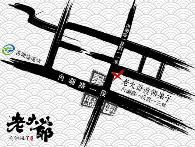 內湖銅板美食推薦。老大爺煎餅果子。份量飽足，口味多變，真材實料的滿足感。上班族午休最愛。近西湖捷運站步行5分鐘腳程即可抵達