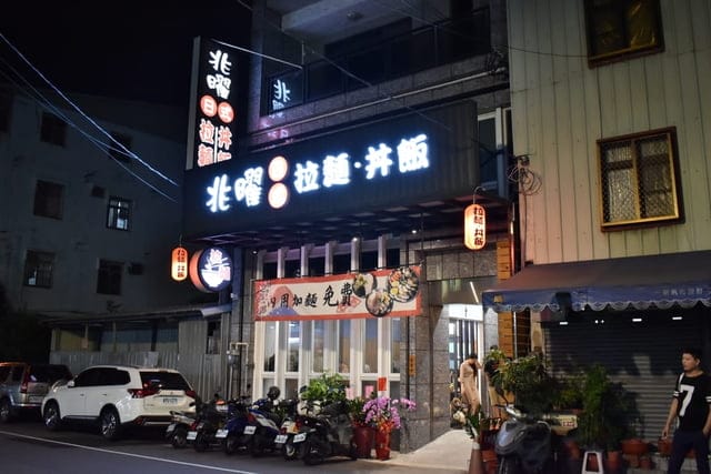 大里拉麵推薦。#兆曜日式拉麵·丼飯。史上最具浮誇的巨無霸清燉蛤蜊鯛魚拉麵，湯頭鮮甜又清爽。口味選擇多樣化，內用可享免費加麵一次