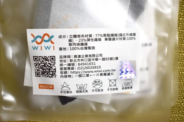 WIWI遠紅外線口罩。3M吸排技術耐久機能布料，透氣排汗、柔膚保濕、舒緩調理氣色，洗久了也不易損壞。買就送可替換式靜電濾層不織布