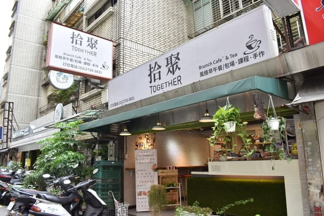 世貿早午餐。拾聚 Brunch Cafe’ &Tea。提供免費WIFI。寵物友善。文青風格，悠閒的用餐環境。捷運台北101/世貿站步行5分鐘腳程
