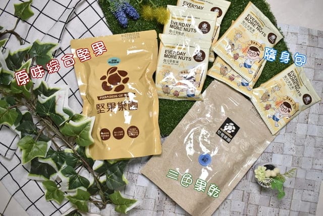 開箱文。#堅果樂園。原味綜合堅果+三色果乾+每日多堅果隨身包。堅果營養早餐/下午茶/台灣伴手禮推薦