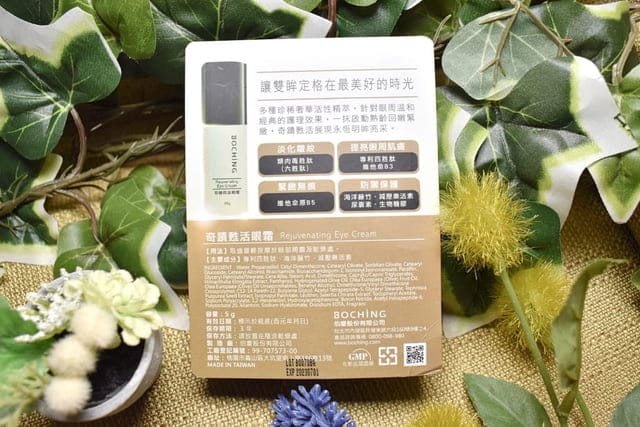 添加電眼甦活元素。BOCHiNG奇蹟甦活眼霜。告別細紋、黑眼圈