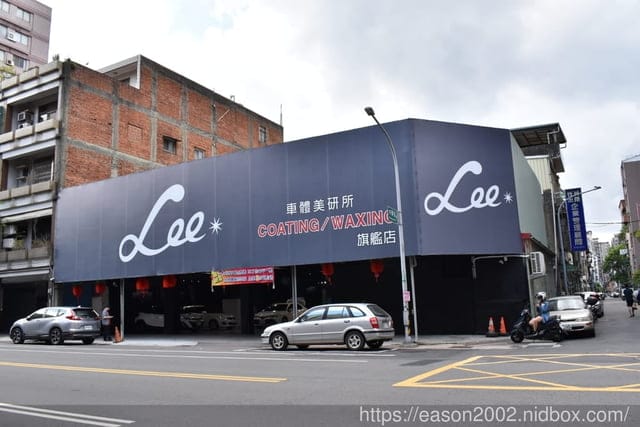 桃園汽車美容推薦 新開幕#Lee車體美研所（旗艦店）。洗車內裝/前擋玻璃除油/亮光蠟/引擎蓋小美容