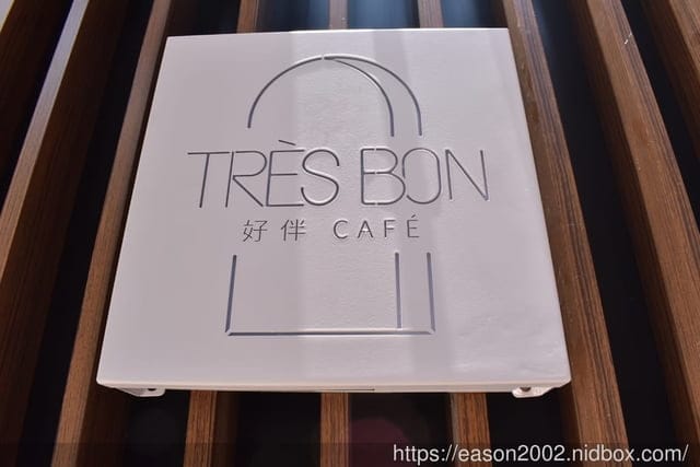 Très Bon Café 好伴 CAFÉ。新開幕模特兒咖啡廳，近小南門捷運站。台北市區裡也能來個悠閒的偽渡假
