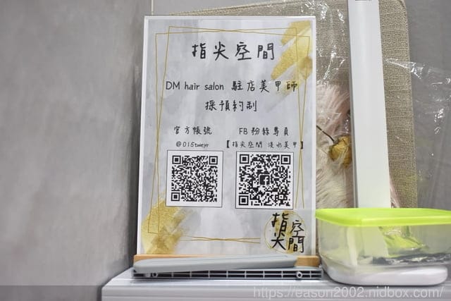 淡水美髮/淡水美甲推薦。DM hair salon 淡水染護專店/指尖空間。親民價格的染髮，使用專業髮品修護。美甲師細心呵護我的雙手與雙足，今年夏天，美翻啦！