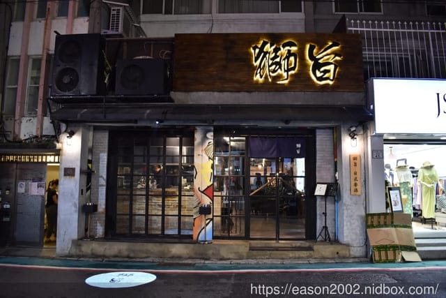 台北東區美食推薦。#獅旨餐酒館。逛街後的約會聖地，用餐氣氛佳，上流的服務品質。鎖住食材原始風味，透過創意巧思結合出的日式料理