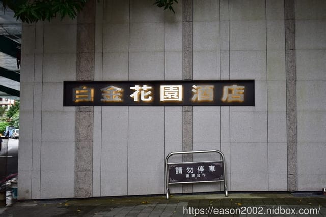 新北住宿推薦。一泊二食安心旅遊補助。#新店白金花園酒店。四星級國際飯店。渡假放鬆/出差公務/團聚旅遊/婚宴會館/喜宴規劃
