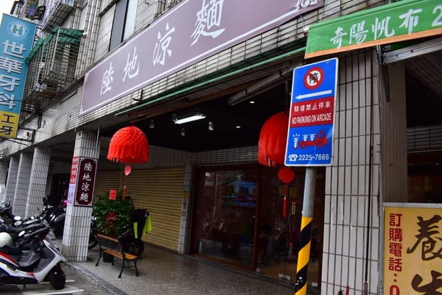 深坑美食。#陸地涼麵深坑老街店。Q彈的涼麵搭上清爽口感的醬汁，讓你口味不會過重，吃完一直想喝水。味增湯充滿香氣，料多味美。食在用心