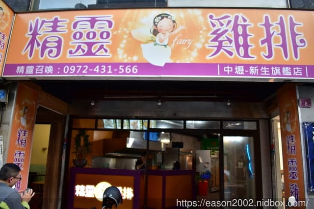中壢雞排。精靈雞排-中壢新生店。重量級的爆汁厚切雞排，口感紮實飽滿。吃一塊就飽足的厚雞排