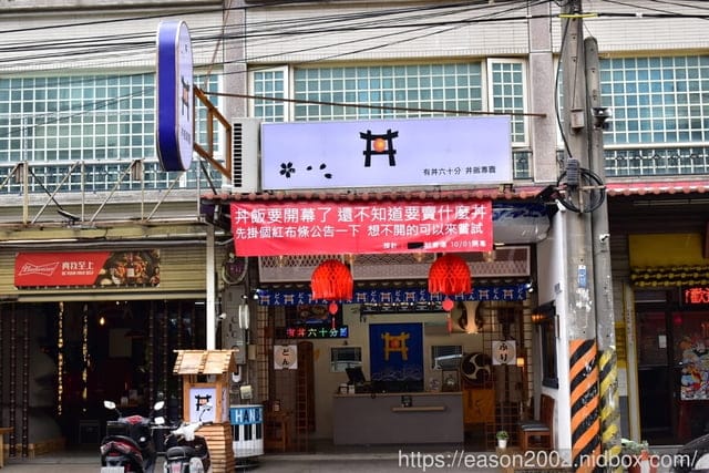 桃園美食推薦。中壢內壢美食推薦。#丼飯（有丼六十分，丼飯專賣店）。現代日式風格裝置藝術（日式料理），浮誇系美食