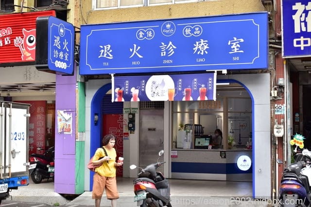 桃園手搖飲推薦。全台唯一賣飲料的急診室。退火診療室 金倈飲品（桃園中正店）。文末優惠活動